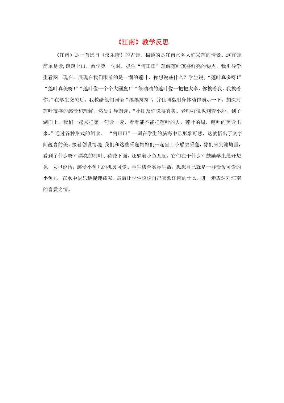 一年级语文上册 课文 1 3 江南教学反思 新人教版.doc_第1页