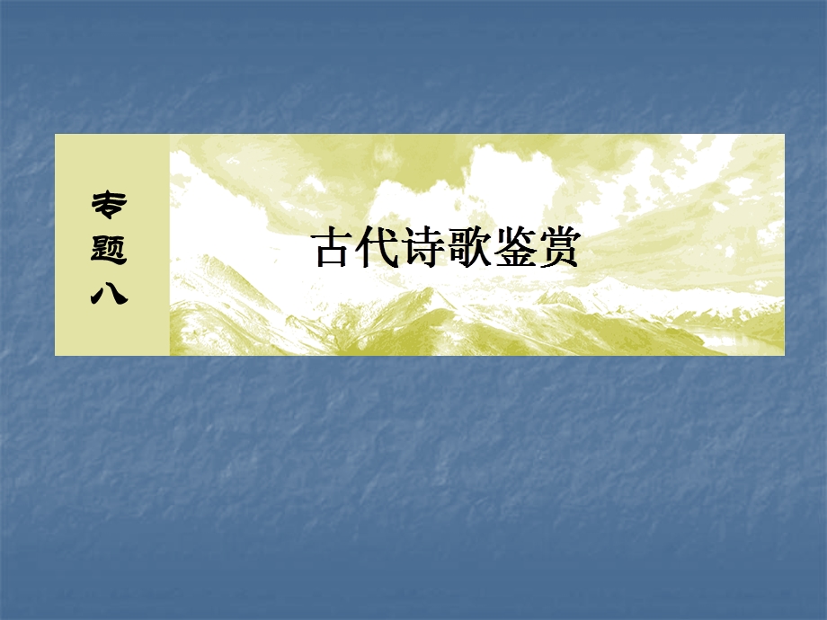 2020届高考语文总复习&课标版课件：专题八 古代诗歌鉴赏 8-2-1 .ppt_第2页