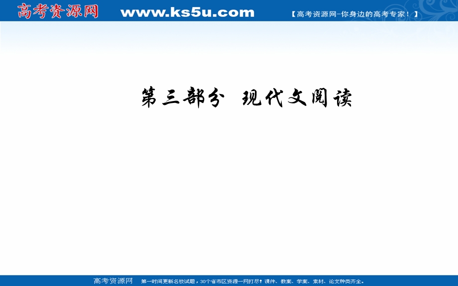 2020届高考语文一轮总复习课件：第三部分 专题三 （二）散文阅读一 高效读文2步骤突破选择题 .ppt_第1页