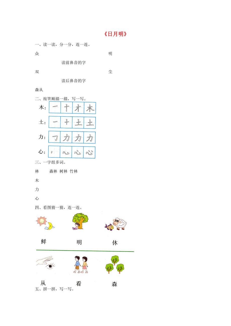 一年级语文上册 识字（二）9《日月明》同步练习 新人教版.docx_第1页