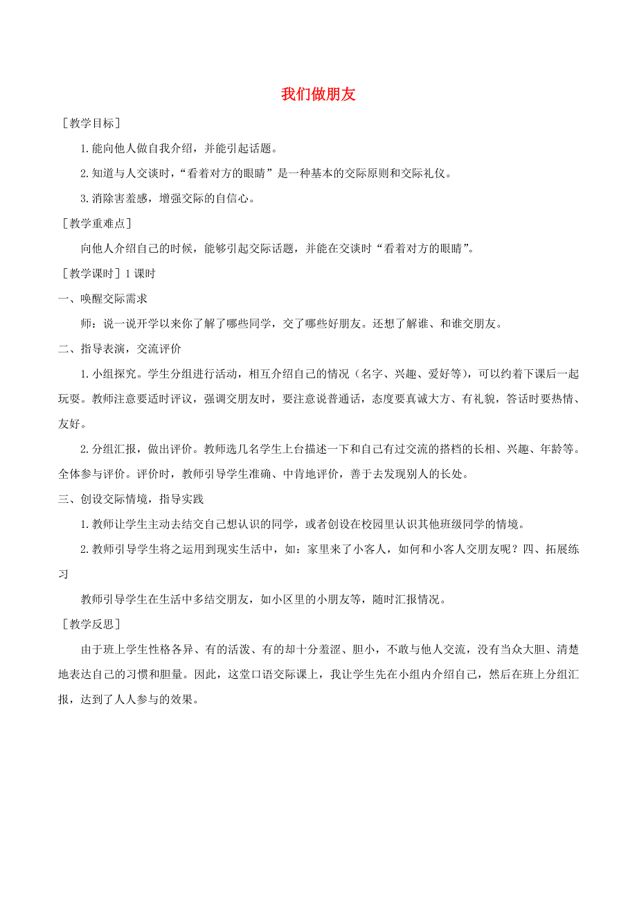 一年级语文上册 第四单元 口语交际 我们做朋友教案 反思 新人教版.doc_第1页