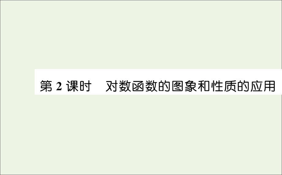 2021-2022学年新教材高中数学 第四章 指数函数与对数函数 4.2 第2课时 对数函数的图象和性质的应用课件 新人教A版必修第一册.ppt_第1页