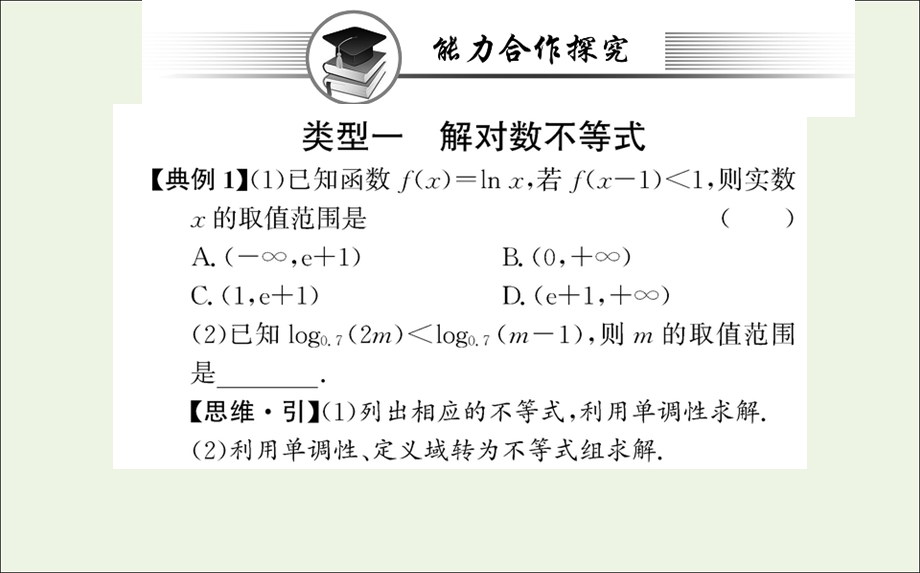 2021-2022学年新教材高中数学 第四章 指数函数与对数函数 4.2 第2课时 对数函数的图象和性质的应用课件 新人教A版必修第一册.ppt_第2页