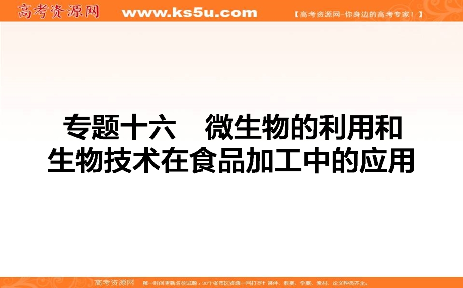 2017届高考生物二轮复习专题复习（课件）：专题十六 微生物的利用和生物技术在食品加工中的应用 .ppt_第1页