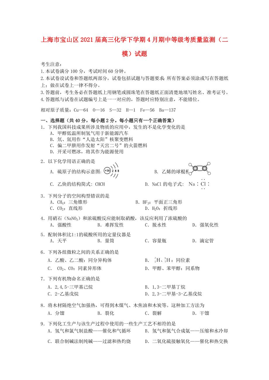 上海市宝山区2021届高三化学下学期4月期中等级考质量监测（二模）试题.doc_第1页