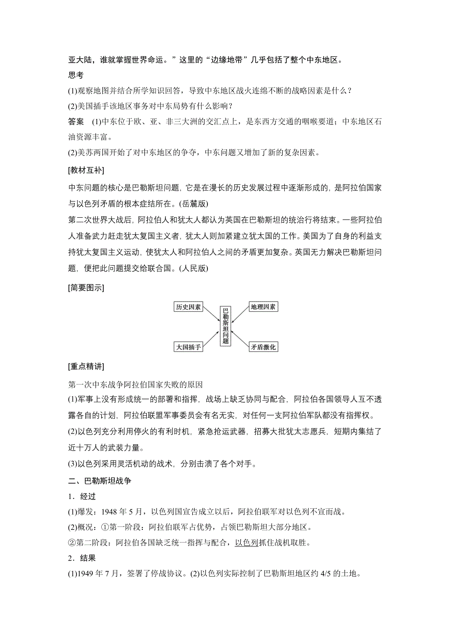 2015-2016学年高二历史人教版选修3学案：第五单元 3 中东问题的由来与发展 WORD版含答案.docx_第2页