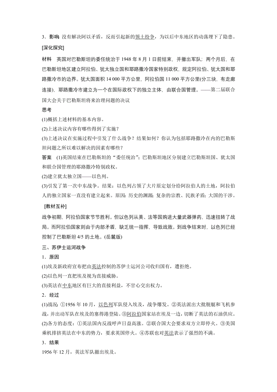 2015-2016学年高二历史人教版选修3学案：第五单元 3 中东问题的由来与发展 WORD版含答案.docx_第3页