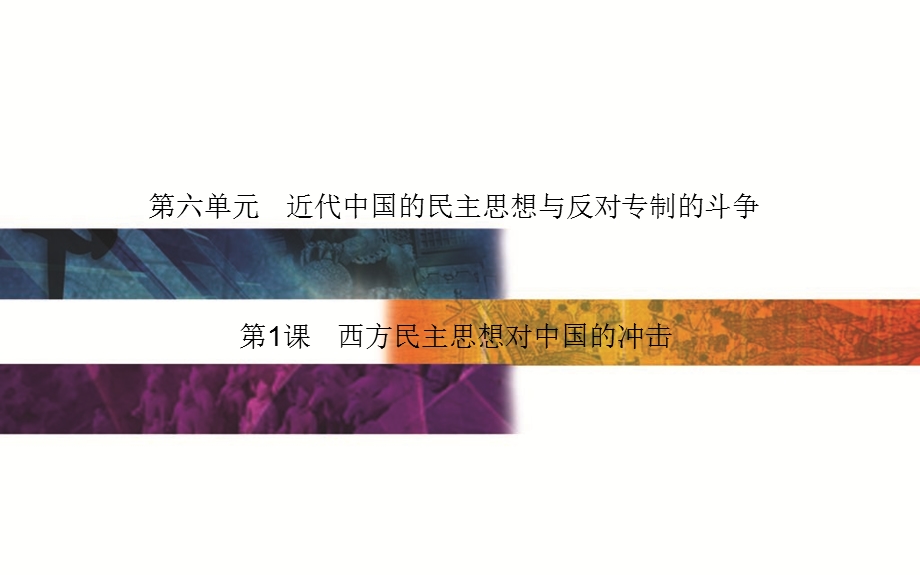 2015-2016学年高中历史人教版选修2课件：第6单元 第1课 西方民主思想对中国的冲击 .ppt_第1页