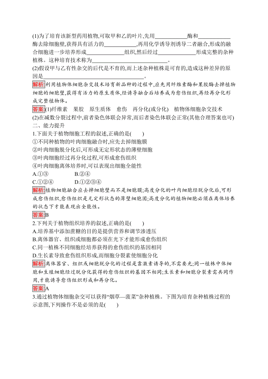 2019-2020学年人教版生物选修三练习：2-1-1　植物细胞工程的基本技术 WORD版含解析.docx_第3页