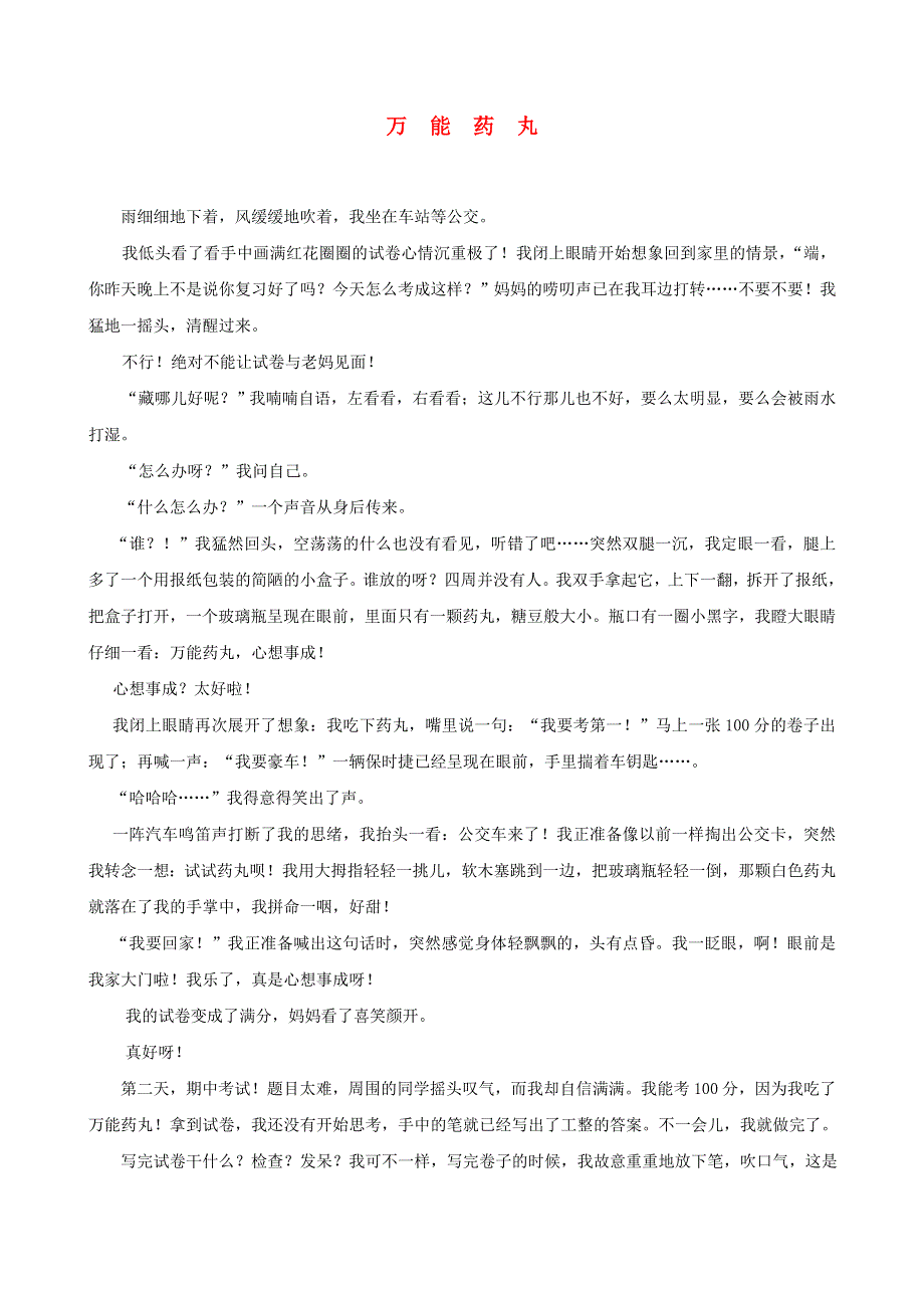 五年级语文（楚才杯）《万能药丸》获奖作文4.doc_第1页