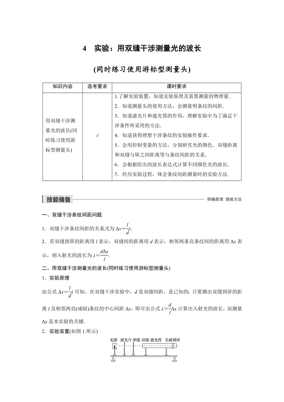 2019-2020学年人教版物理选修3-4（浙江新高考专用版）讲义：第十三章 光 4　实验：用双缝干涉测量光的波长（同时练习使用游标型测量头） WORD版含答案.docx_第1页