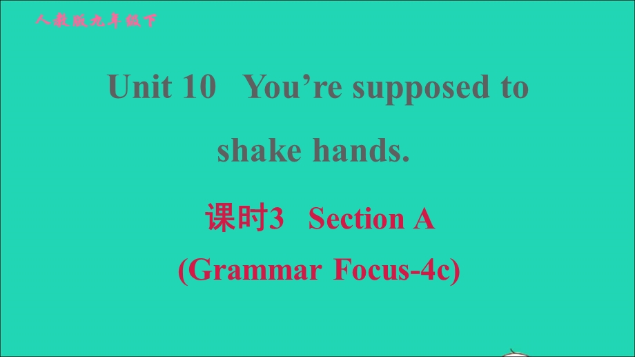 2022九年级英语全册 Unit 10 You're supposed to shake hands课时3 Section A (Grammar Focus-4c)习题课件（新版）人教新目标版.ppt_第1页