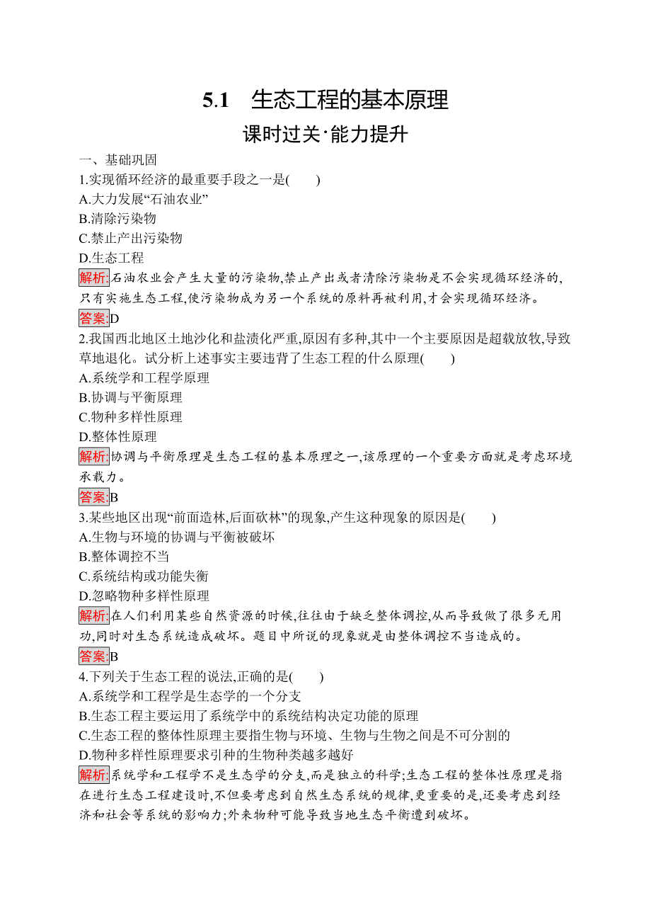 2019-2020学年人教版生物选修三练习：5-1　生态工程的基本原理 WORD版含解析.docx_第1页