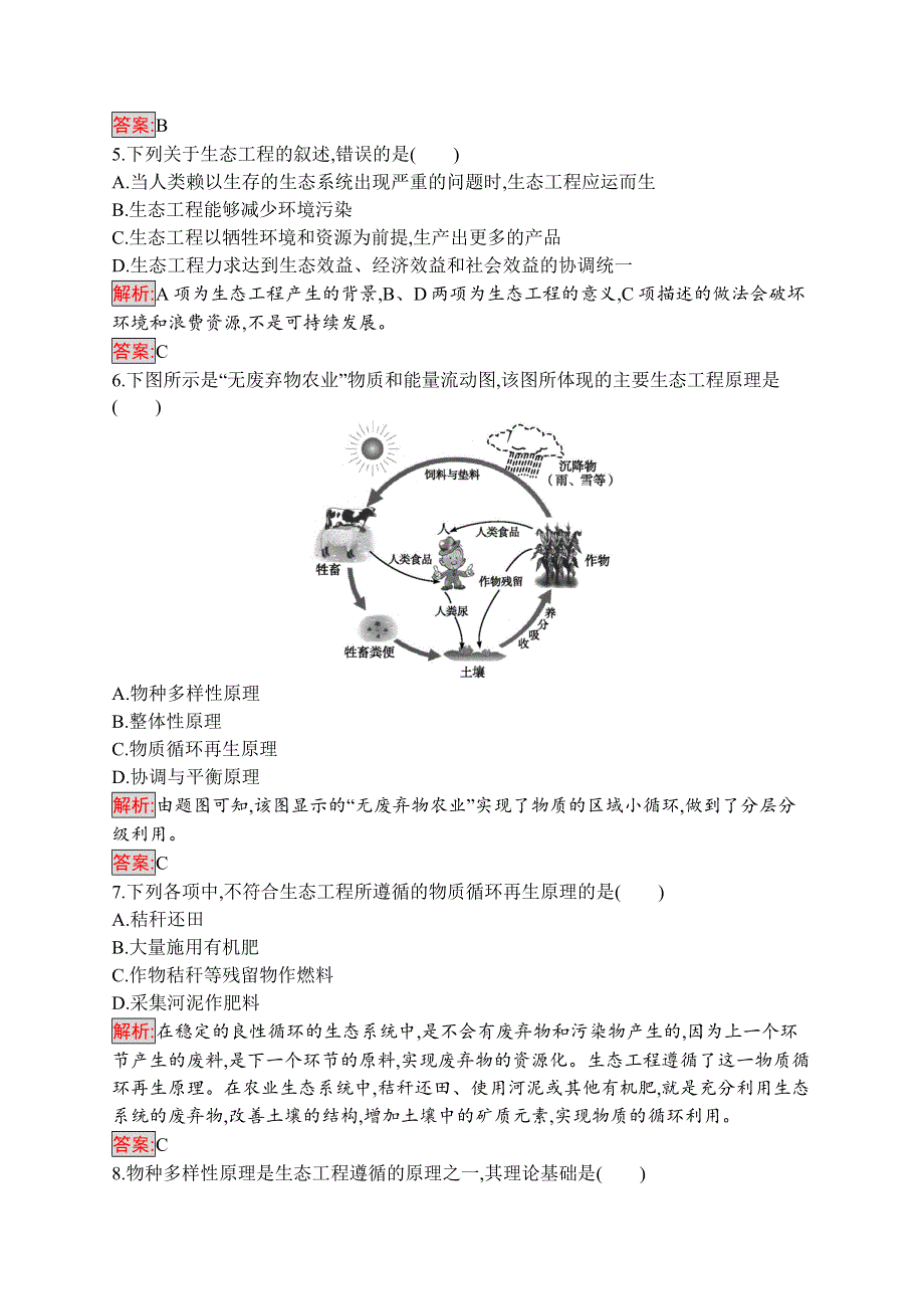 2019-2020学年人教版生物选修三练习：5-1　生态工程的基本原理 WORD版含解析.docx_第2页