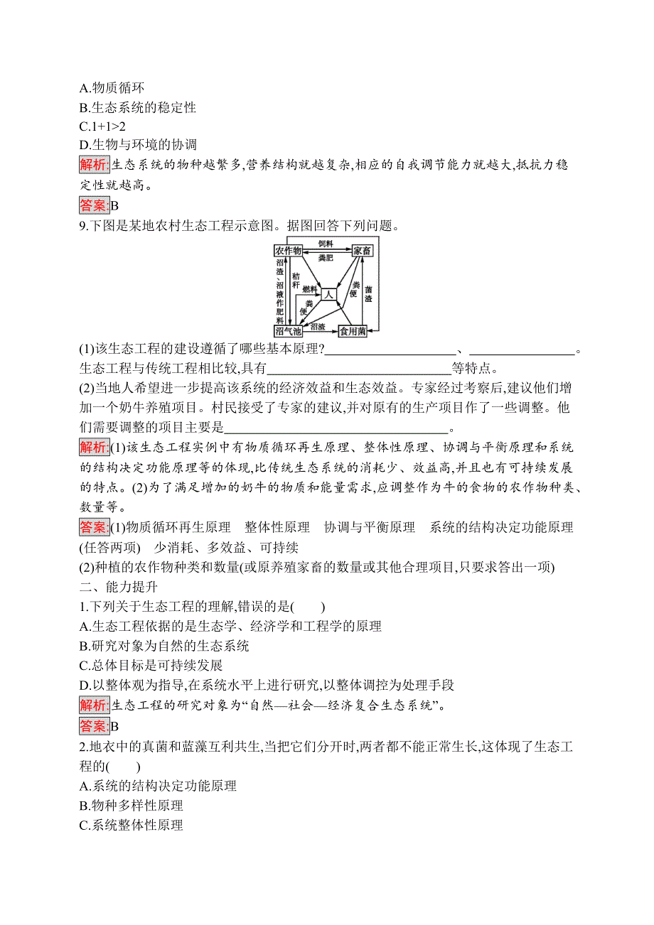 2019-2020学年人教版生物选修三练习：5-1　生态工程的基本原理 WORD版含解析.docx_第3页