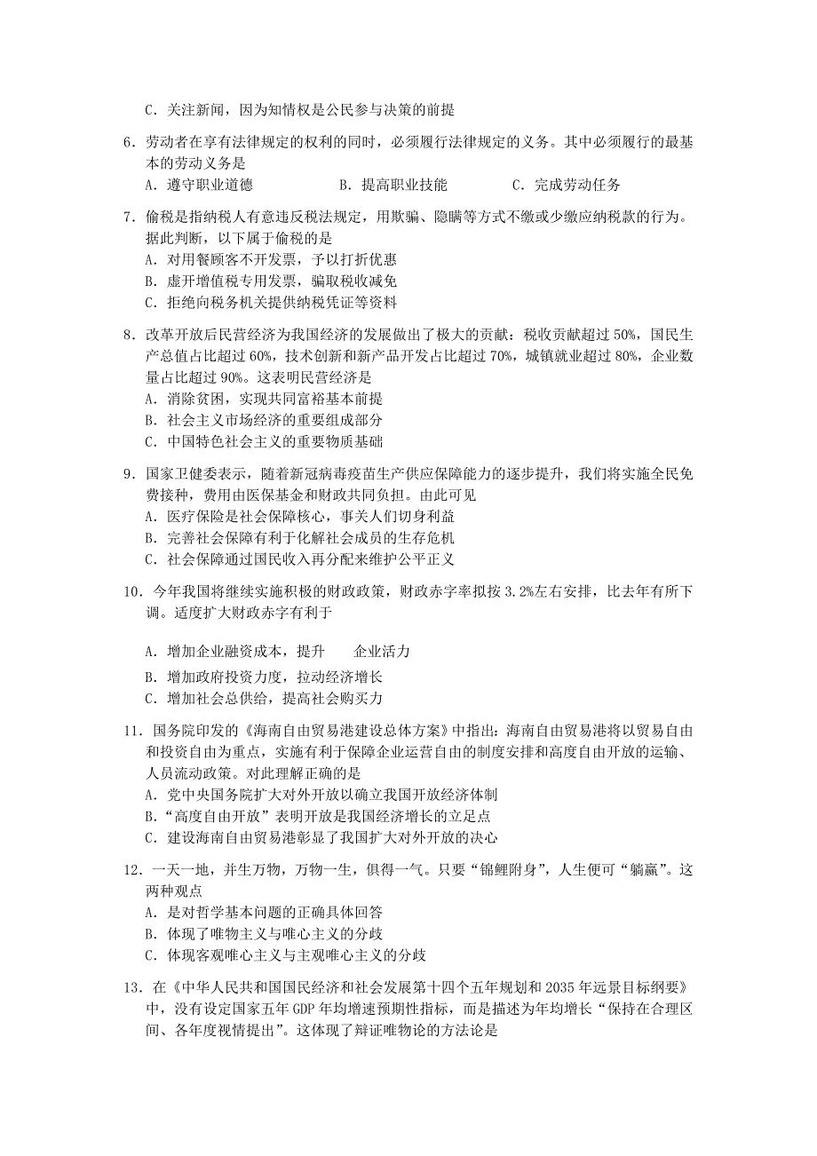 上海市宝山区2021届高三政治下学期4月期中等级考质量监测（二模）试题.doc_第2页