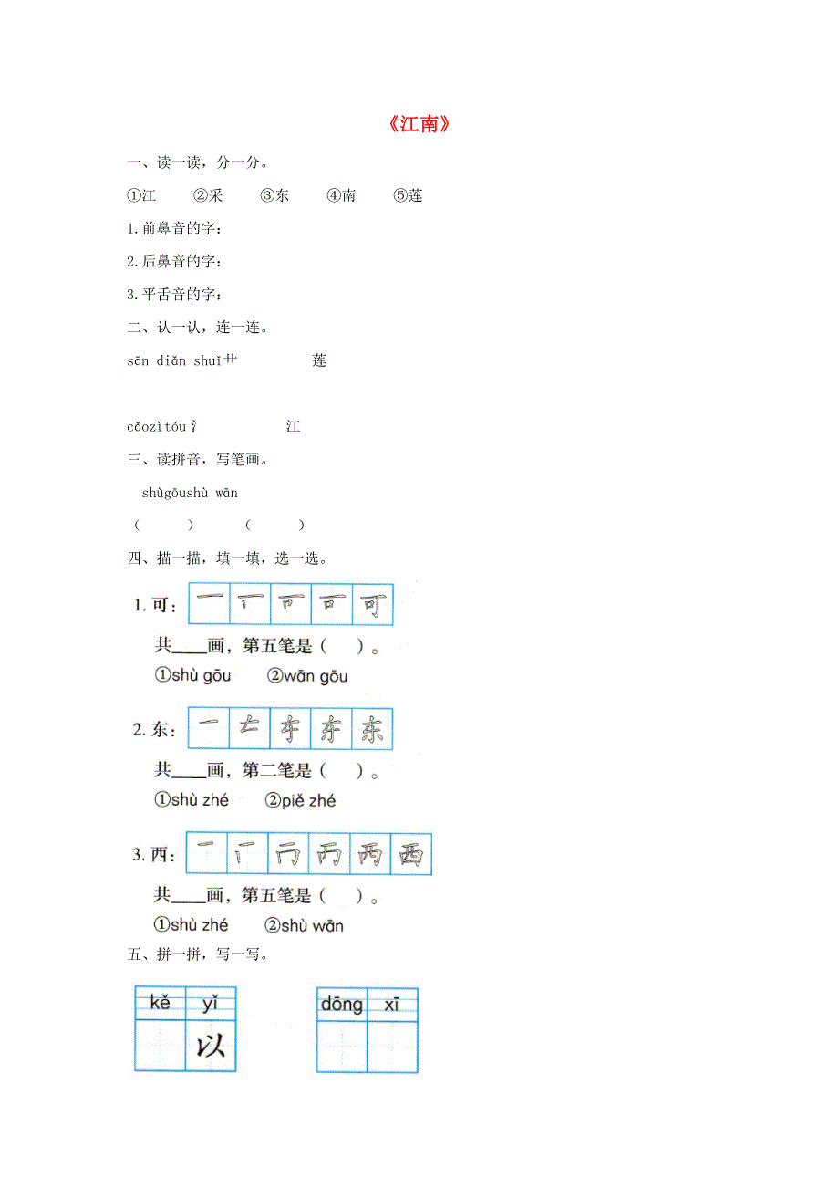 一年级语文上册 课文 1 3《江南》同步练习 新人教版.docx_第1页