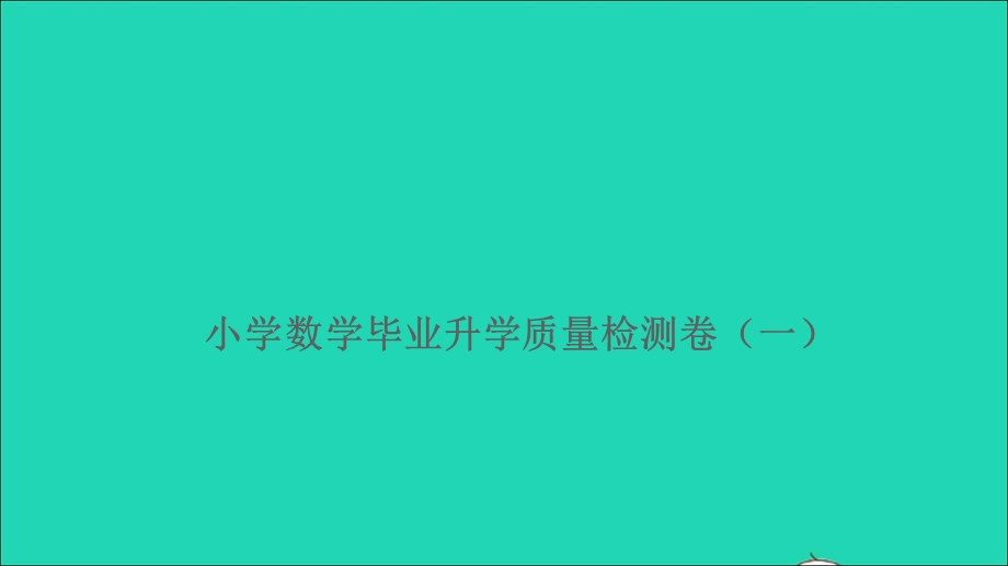 2021小考数学满分特训 第二部分 模拟冲刺 毕业升学质量检测卷（一）课件.ppt_第1页