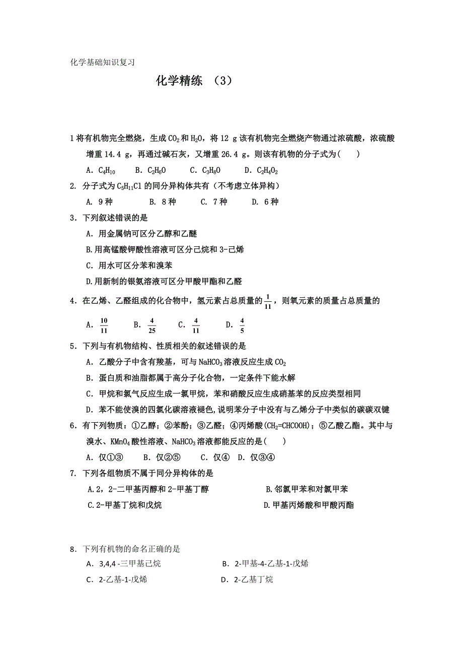 11-12学年高二化学复习 化学精练3.doc_第1页