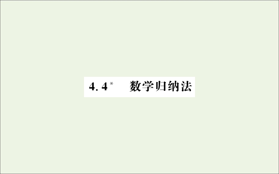 2021-2022学年新教材高中数学 第四章 4 数学归纳法课件 人教A版选择性必修第二册.ppt_第1页