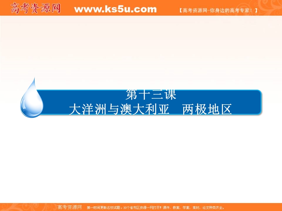 2015-2016学年高中区域地理配套课件：13大洋洲与澳大利亚　两极地区 .ppt_第1页