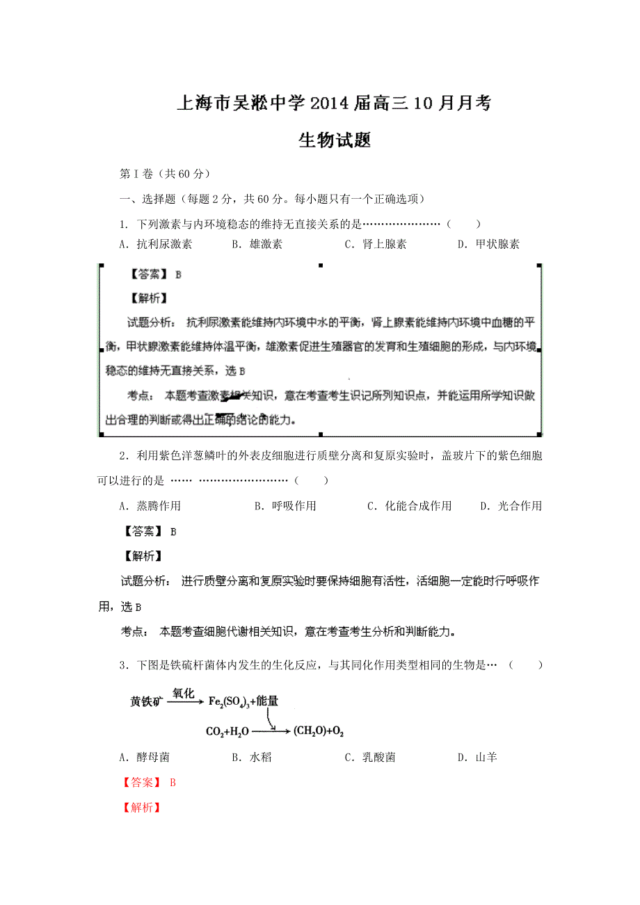 上海市宝山区吴淞中学2014届高三上学期10月月考生物试题WORD版含解析.doc_第1页