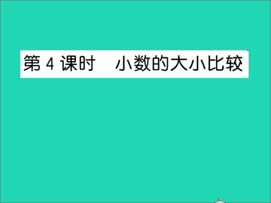 2022五年级数学上册 第三单元 小数的意义与性质第4课时 第4课时 小数的大小比较习题课件 苏教版.ppt_第1页