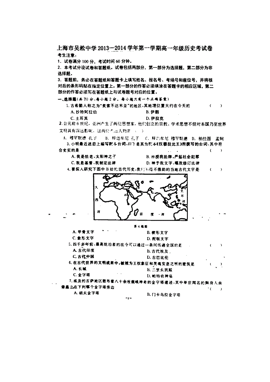 上海市宝山区吴淞中学2013-2014学年高一上学期期末考试历史试题扫描版含答案.doc_第1页