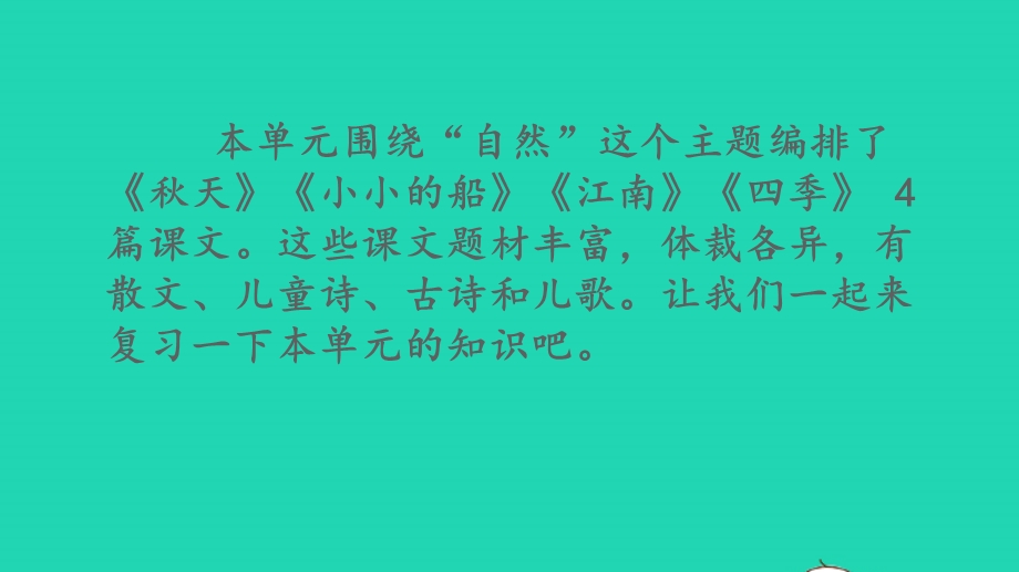 一年级语文上册 第四单元复习课件 新人教版.pptx_第2页