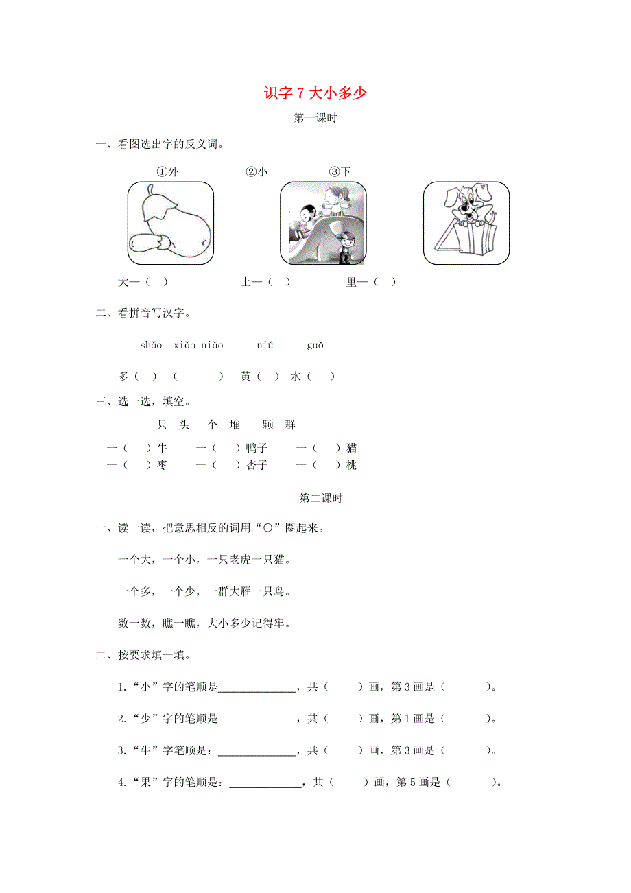 一年级语文上册 识字（二）7《大小多少》课时练 新人教版.doc_第1页