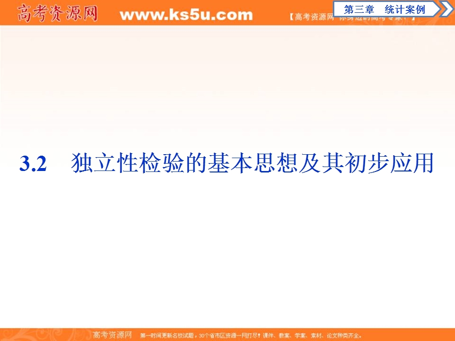 2019-2020学年同步人教A版高中数学选修2-3素养突破课件：3-2　独立性检验的基本思想及其初步应用 .ppt_第1页