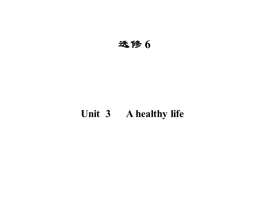 2013届高三英语一轮复习精品课件（广东版）UNIT3 A HEALTHY LIFE（新人教版选修6）.ppt_第1页