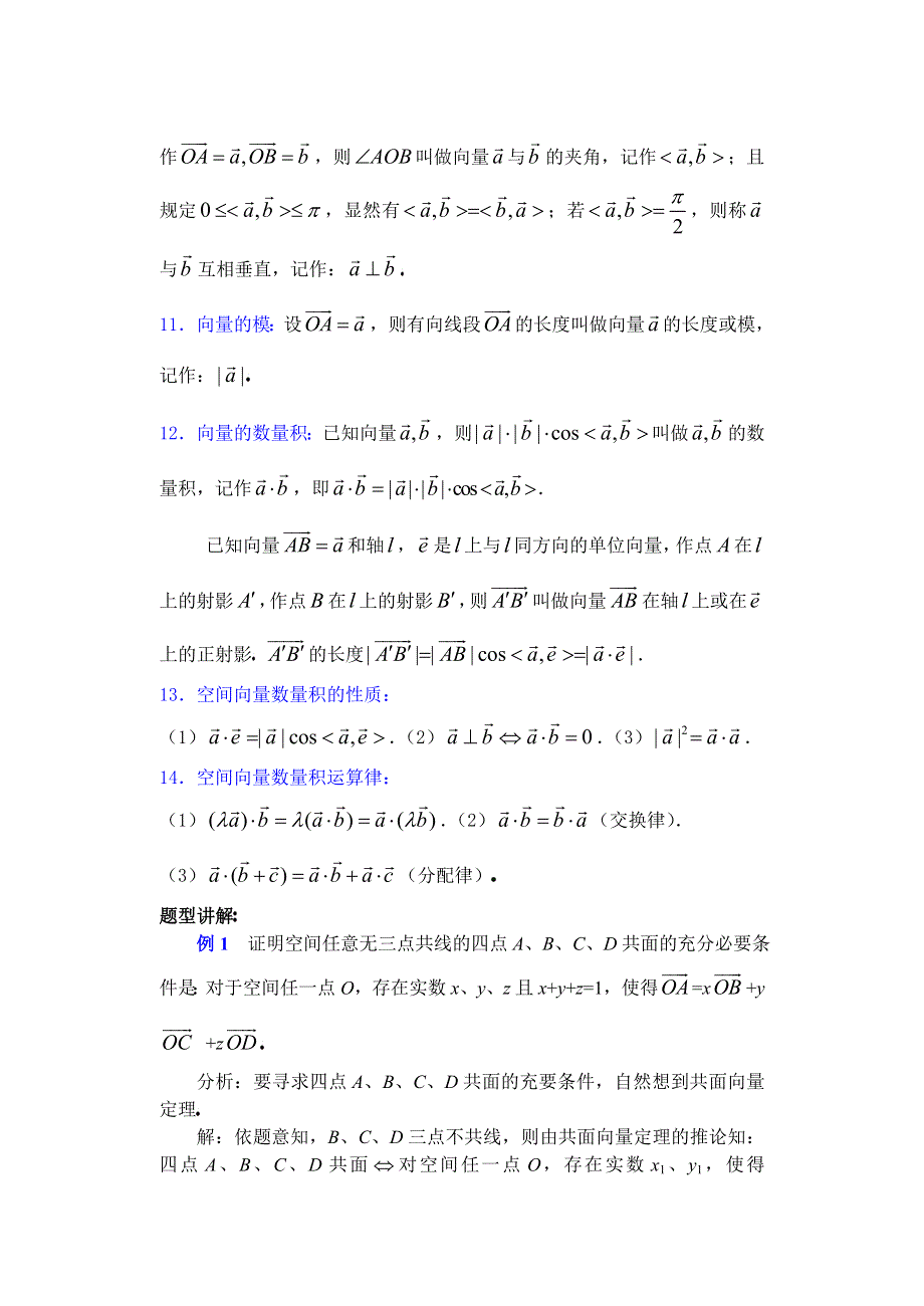 [原创]人教版高中数学复习学(教)案(第55讲)空间向量及其运算.doc_第3页