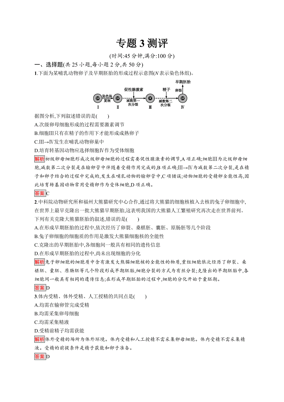 2019-2020学年人教版生物选修三同步练习：专题3测评 WORD版含解析.docx_第1页