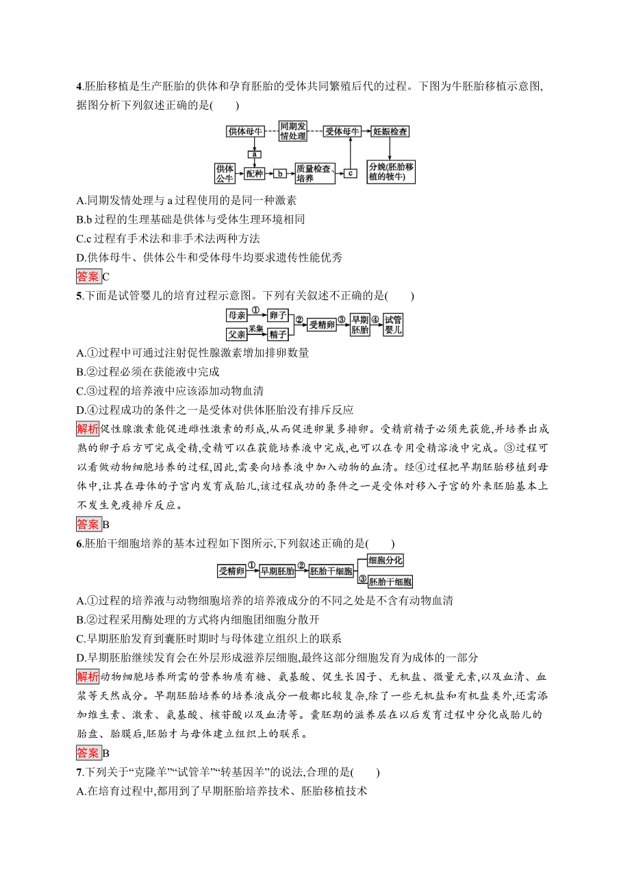 2019-2020学年人教版生物选修三同步练习：专题3测评 WORD版含解析.docx_第2页