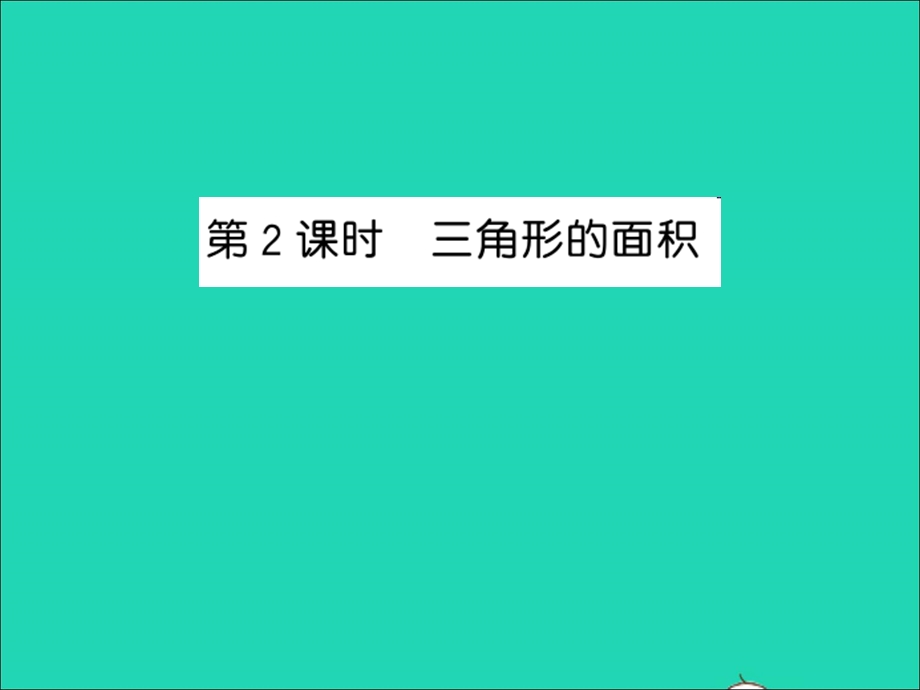 2022五年级数学上册 第二单元 多边形的面积第2课时 三角形的面积习题课件 苏教版.ppt_第1页