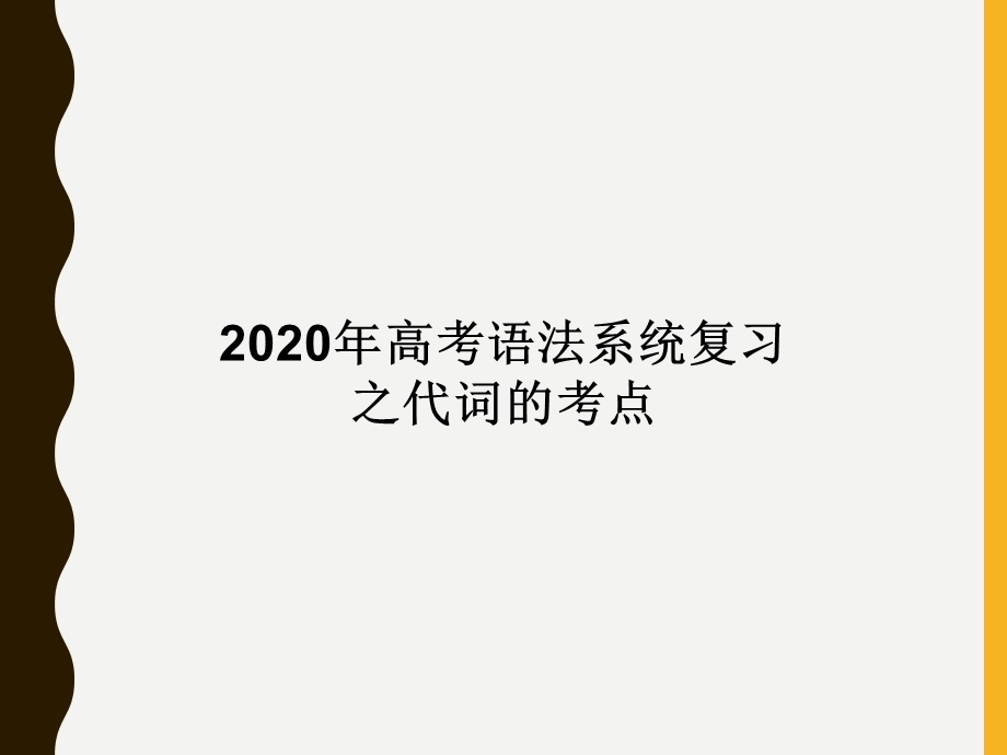 2020届高考英语语法系统复习之代词的考点课件（共44张PPT） .ppt_第1页