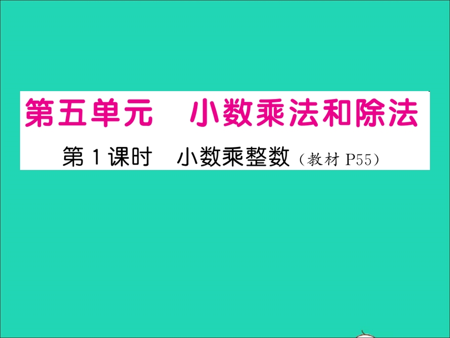 2022五年级数学上册 第五单元 小数乘法和除法第1课时 小数乘整数习题课件 苏教版.ppt_第1页