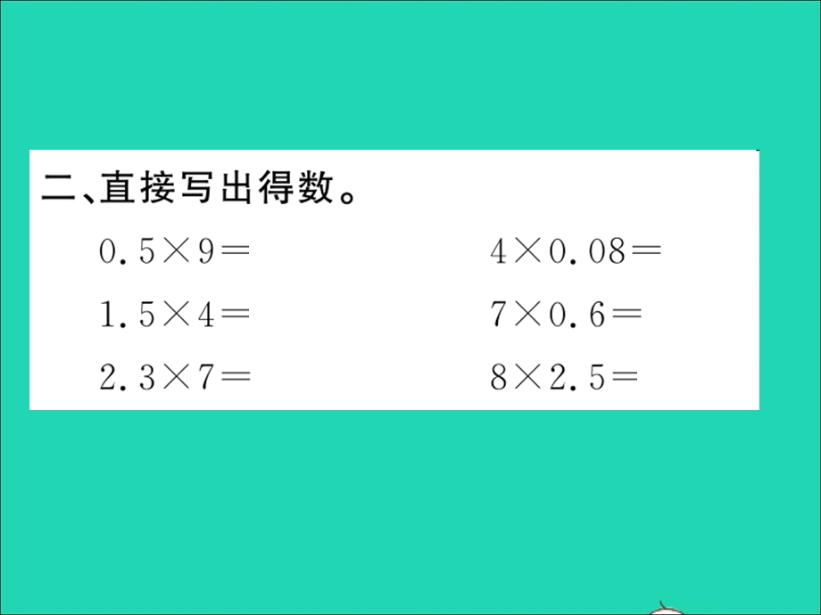 2022五年级数学上册 第五单元 小数乘法和除法第1课时 小数乘整数习题课件 苏教版.ppt_第3页