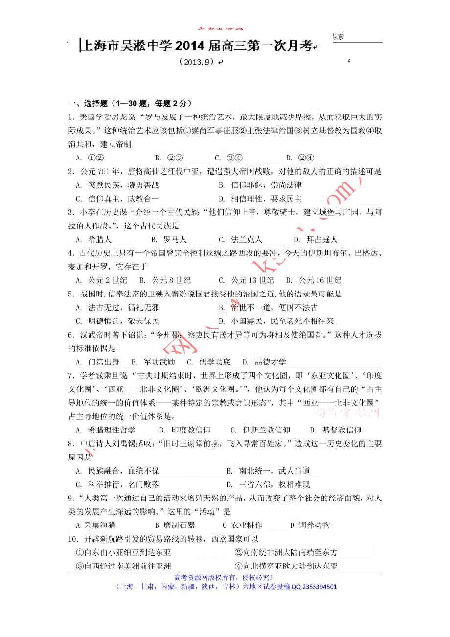 上海市宝山区吴淞中学2014届高三上学期10月月考历史试题 WORD版含答案.doc_第1页