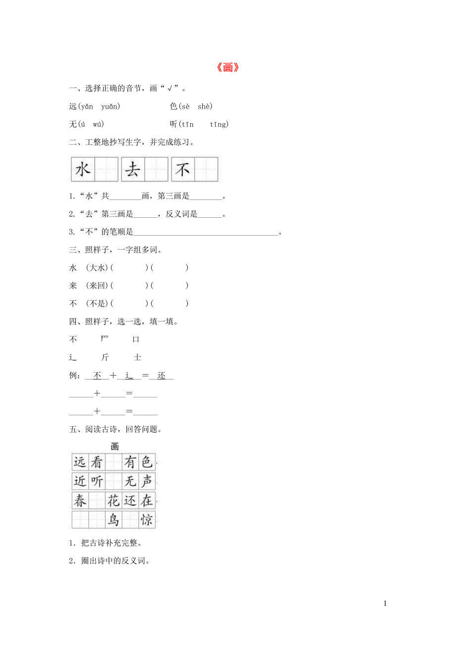 一年级语文上册 识字（二）6《画》同步训练 新人教版.doc_第1页