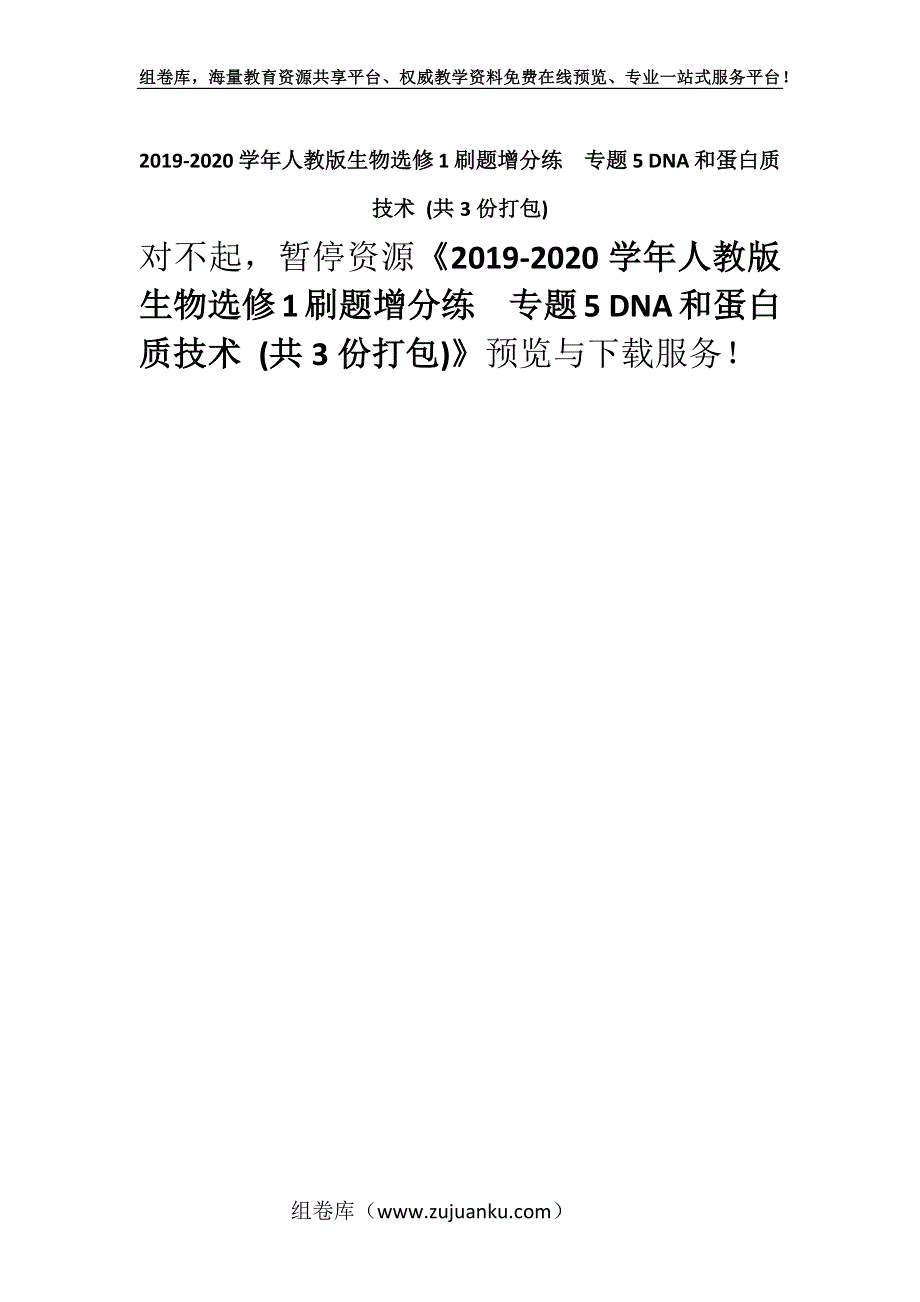 2019-2020学年人教版生物选修1刷题增分练专题5 DNA和蛋白质技术 (共3份打包).docx_第1页