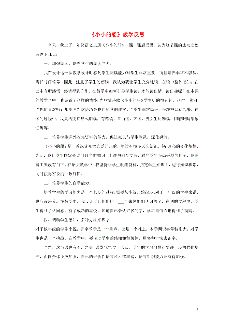 一年级语文上册 课文 1 2 小小的船教学反思 新人教版.doc_第1页