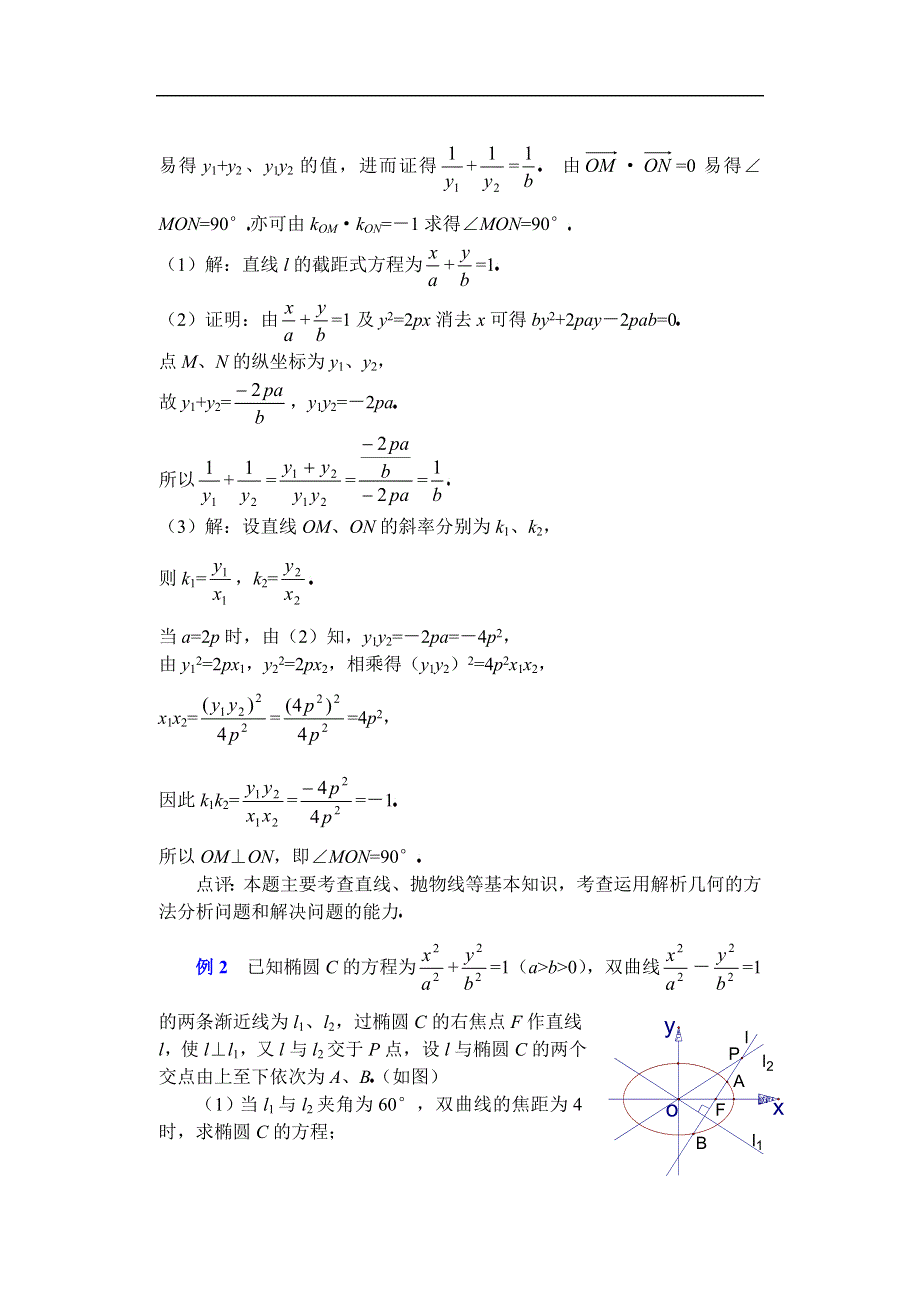 [原创]人教版高中数学复习学(教)案(第49讲)圆锥曲线的综合问题.doc_第2页