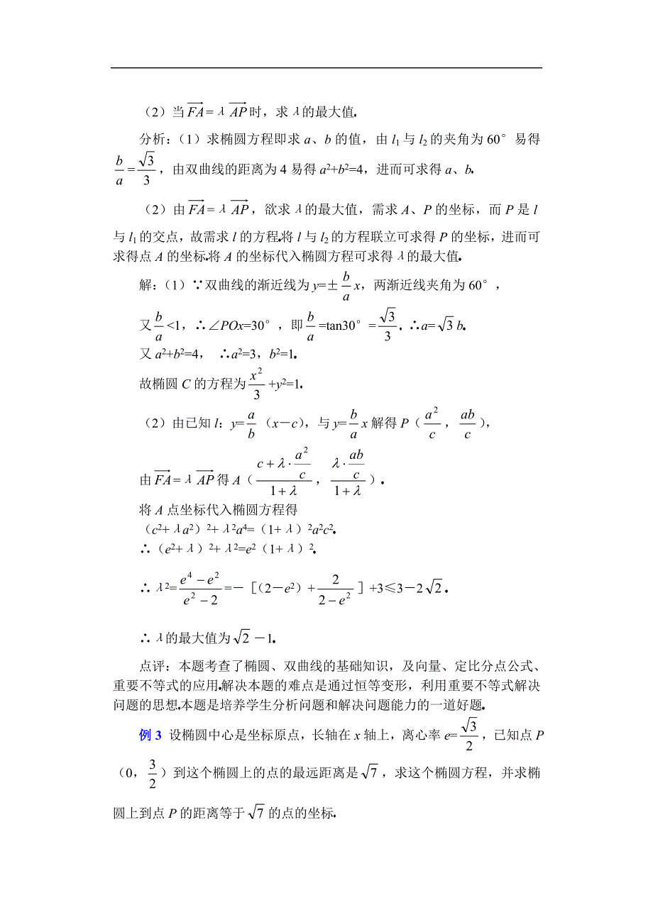 [原创]人教版高中数学复习学(教)案(第49讲)圆锥曲线的综合问题.doc_第3页