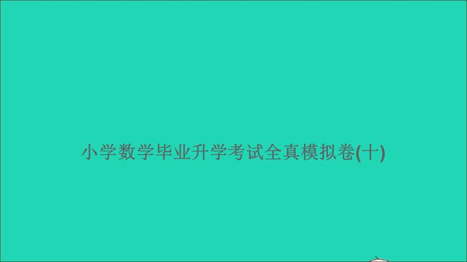 2021小考数学特训卷 毕业升学考试全真模拟卷(十)课件.ppt_第1页