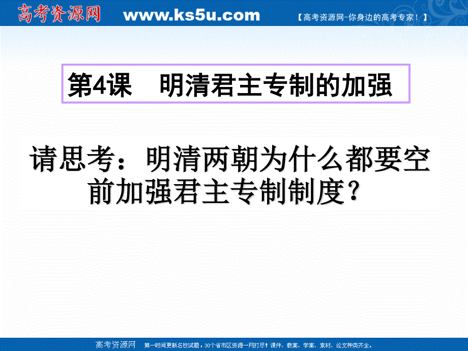 2018年优课系列高中历史人教版必修1 第4课 明清君主专制的加强 课件（33张） .ppt_第3页