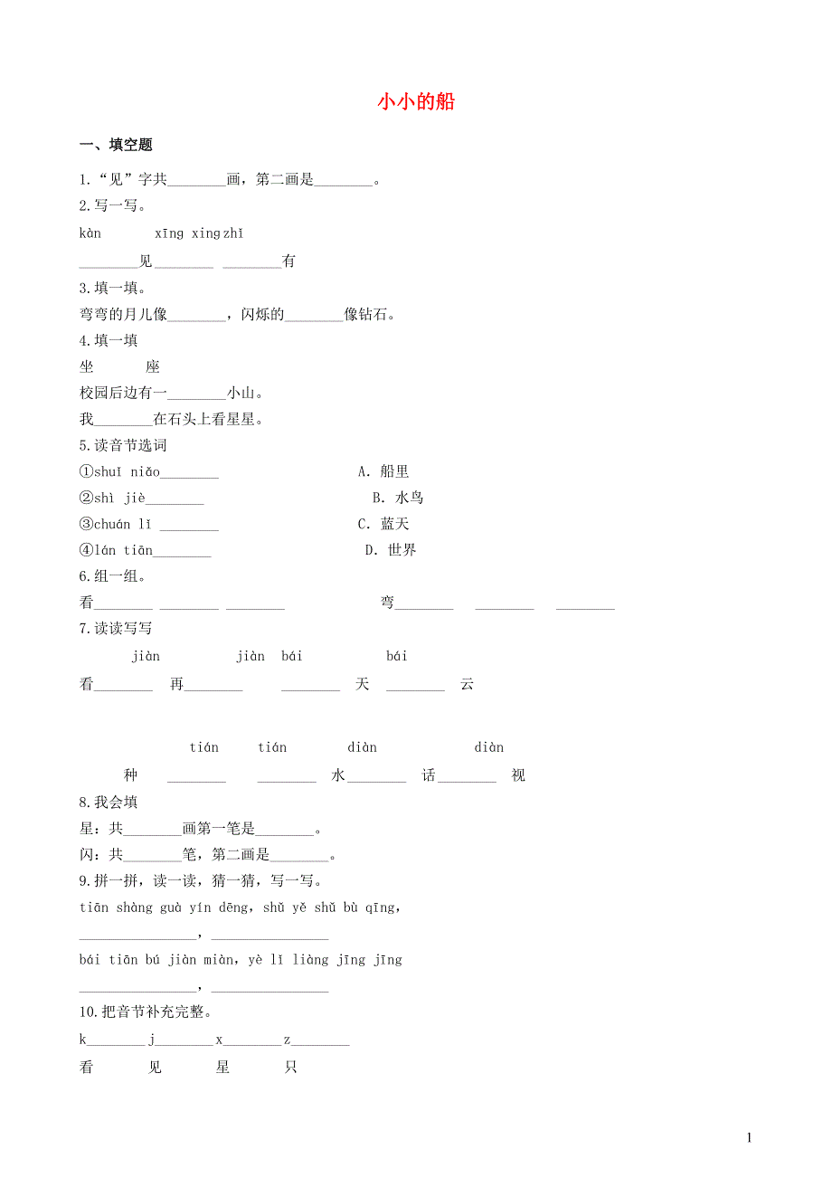 一年级语文上册 课文 1 2《小小的船》一课一练 新人教版.docx_第1页