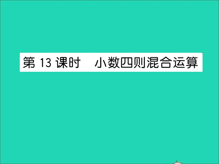 2022五年级数学上册 第五单元 小数乘法和除法第13课时 小数四则混合运算习题课件 苏教版.ppt_第1页