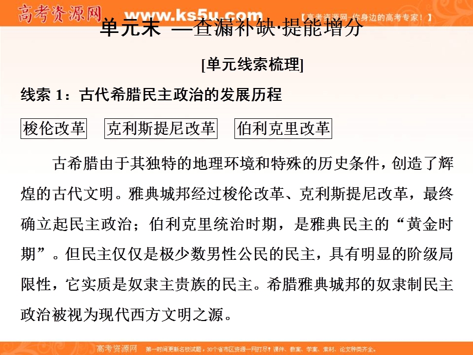 2019-2020学年同步人教版高中历史必修一培优课件：2单元末—查漏补缺 提能增分 .ppt_第1页